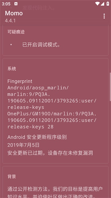 momo环境检测