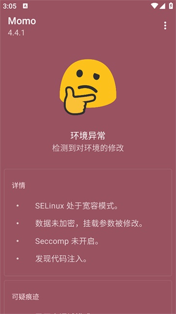 momo环境检测