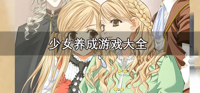 少女养成