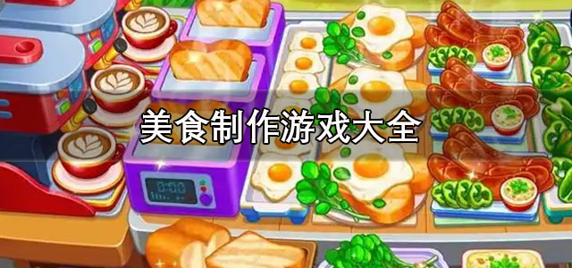美食制作