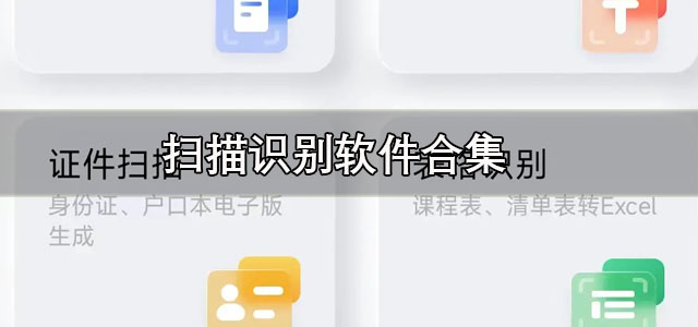 扫描识别