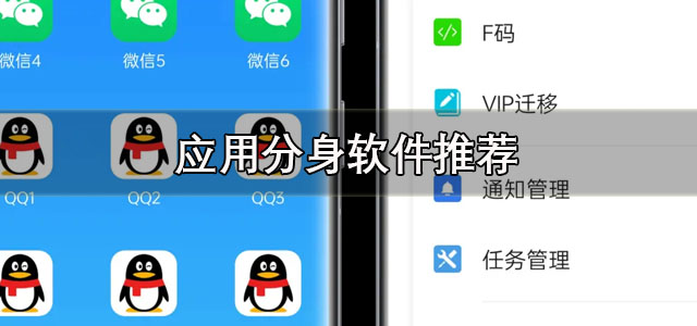 应用分身