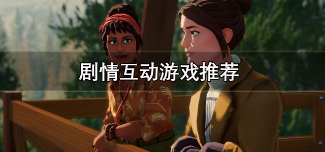 剧情互动