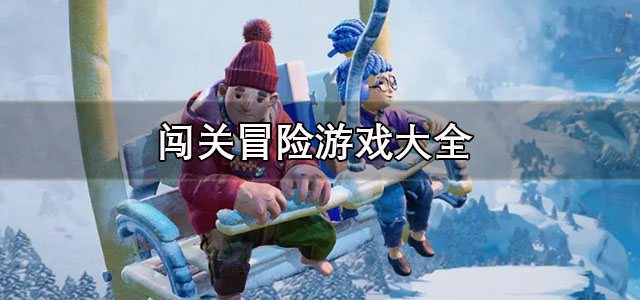 闯关冒险