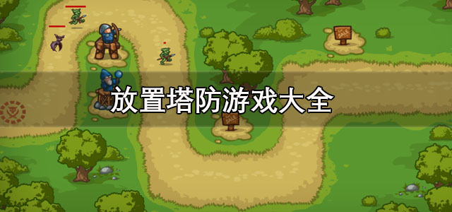 放置塔防