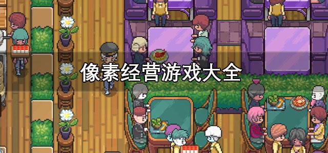 像素经营