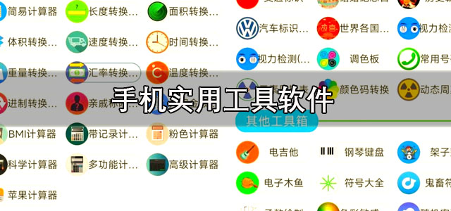实用工具