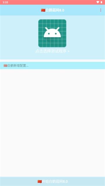 白鹤弱网8.0