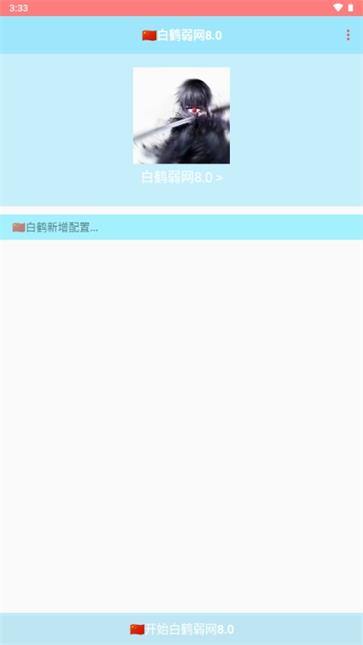 白鹤弱网8.0
