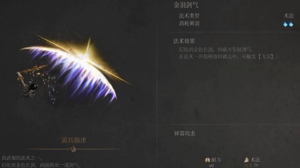 明末渊虚之羽金羽剑气获得攻略