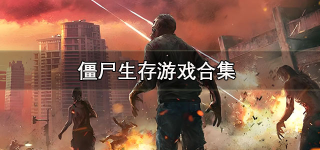 僵尸生存