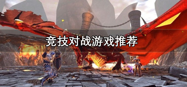 竞技对战