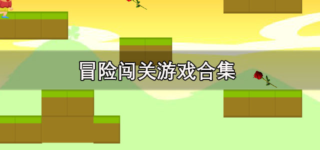 冒险闯关