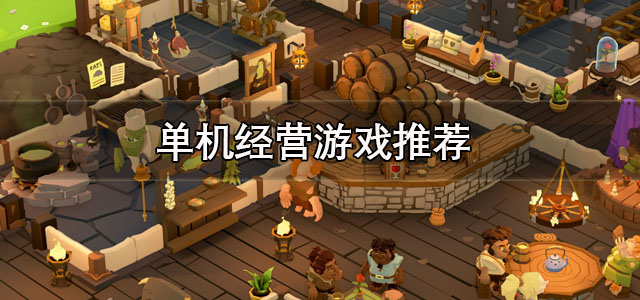 单机经营