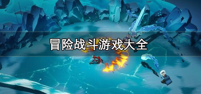 冒险战斗