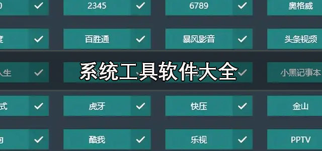 系统工具