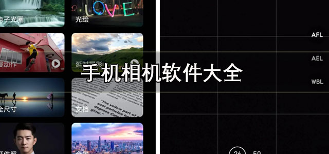 手机相机