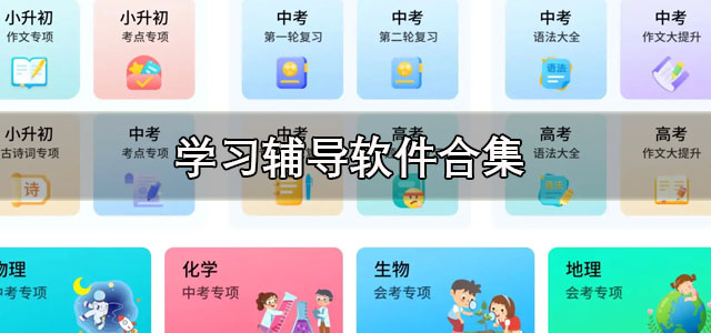 学习辅导