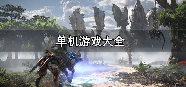 单机游戏