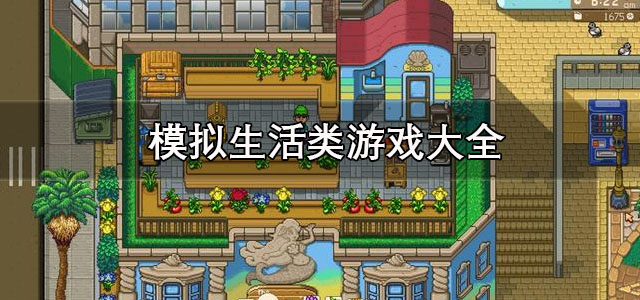 模拟生活