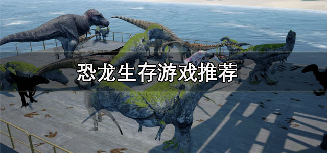 恐龙生存