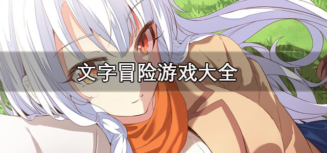 文字冒险