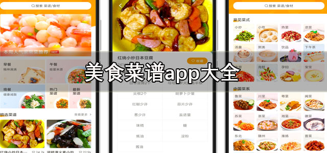 美食菜谱