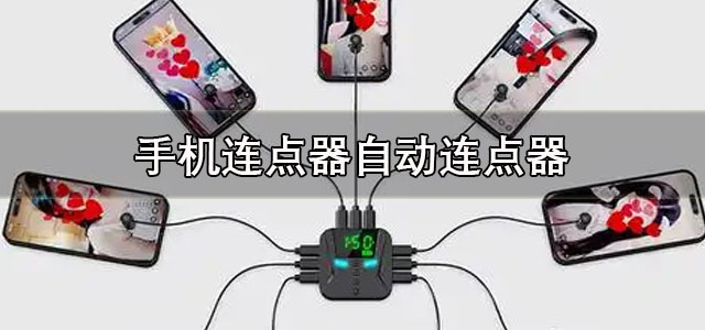 连点器