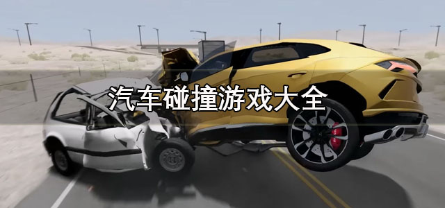 汽车碰撞