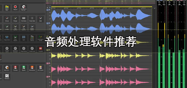 音频处理