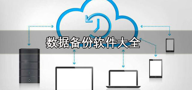 数据备份