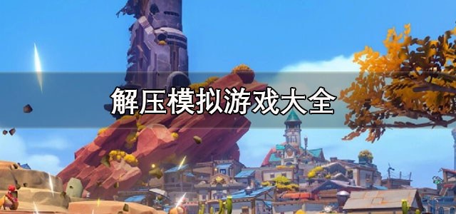 解压模拟