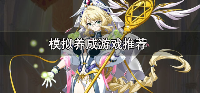 模拟养成