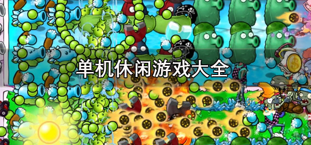 单机休闲