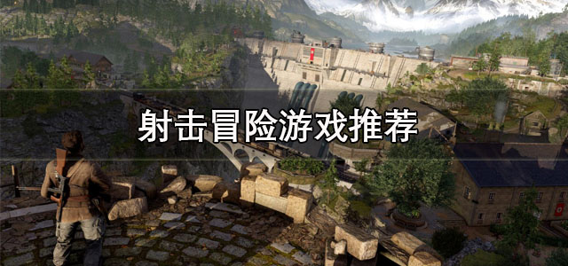 射击冒险