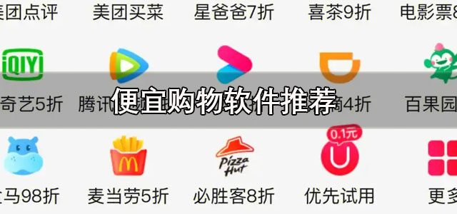 便宜购物