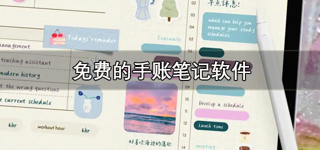 手账笔记