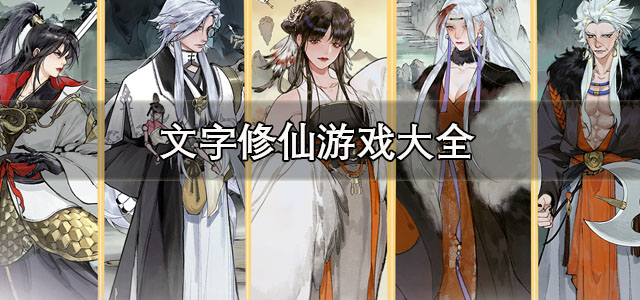文字修仙