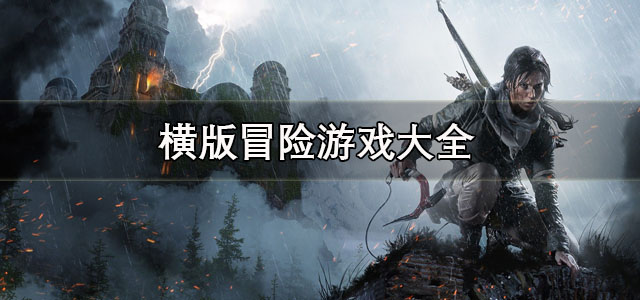 横版冒险