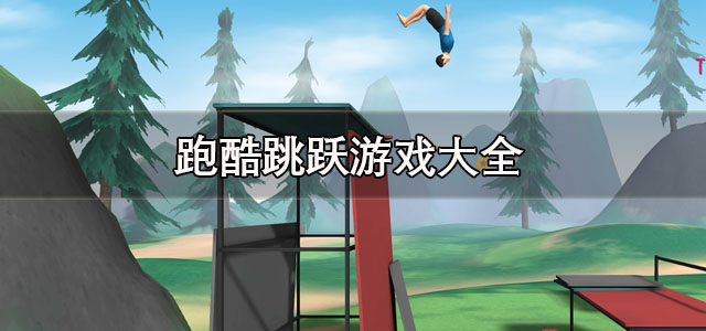 跑酷跳跃