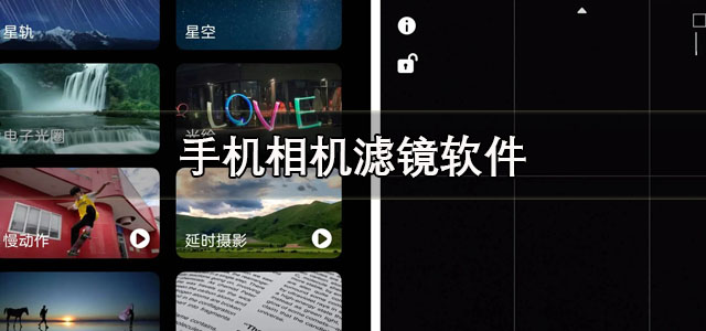 滤镜相机