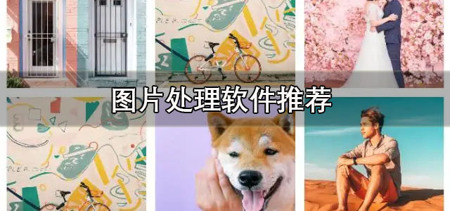 图片处理