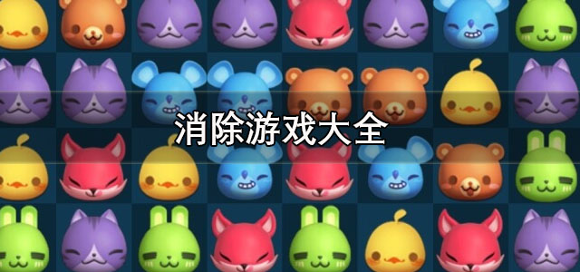 消除游戏