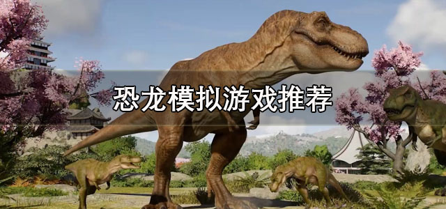 恐龙模拟