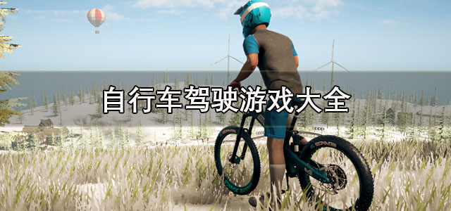自行车驾驶