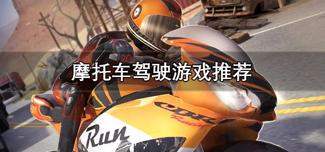 摩托车驾驶