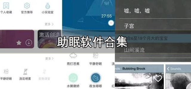 助眠软件