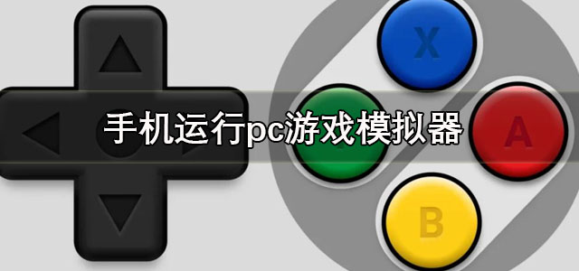 手机模拟器