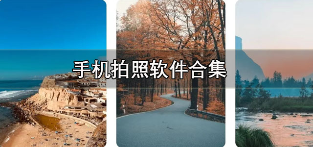 手机拍照