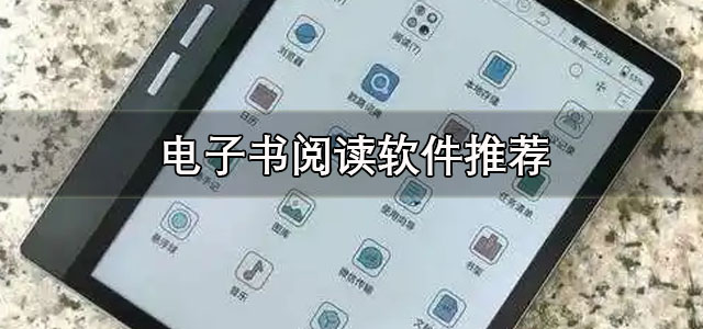 电子书阅读